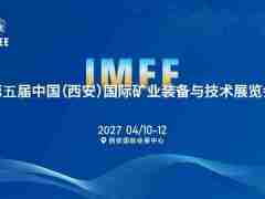 2027第五届中国(西安)国际矿业装备与技术展览会