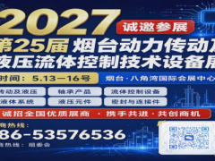2027烟台动力传动及液压流体控制技术设备展