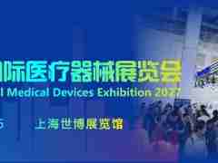 2027上海国际医疗器械展览会